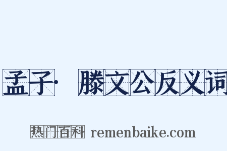 孟子·滕文公反义词是什么意思的图片